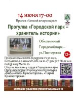 Летний вечер в городском парке! 14 июня в 17.00 состоится краеведческая прогулка «Городской парк – хранитель истории».