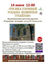 14 июня в 12.00 состоится краеведческая прогулка «Три века старинной усадьбы Знаменское-Губайлово».