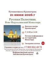 ✨21 июня 2026г. приглашаем в поездку в Ново-Иерусалимский Монастырь – «Русскую Палестину».