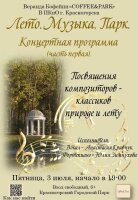 "Посвящение композиторов-классиков природе и лету"