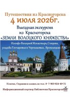 "Земли Волоцкого княжества". Выездная экскурсия
