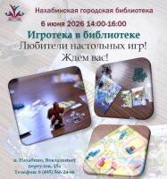 Друзья!  Нахабинская городская библиотека📚 приглашает 6 июня в 14:00 погрузиться в мир настольных игр! 🎲