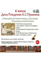 📚✨ 6 июня в Детском городке "Сказочный" отмечаем День Рождения великого поэта Александра Сергеевича Пушкина! Приглашаем семьи с детьми на увлекательный праздник, полный творчества и волшебства!