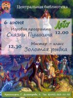Дорогие друзья, девчонки и мальчишки, а также их замечательные родители!  Центральная библиотека с радостью приглашает вас окунуться в удивительный мир сказок великого Александра Сергеевича Пушкина!