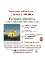 📜7 июня 2026г. приглашаем в поездку в Ново-Иерусалимский Монастырь – «Русскую Палестину».