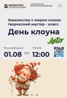 🤡 Ура! В Центральной библиотеке Красногорска — День клоуна!