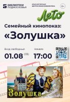 Центральная библиотека Красногорска приглашает на просмотр художественного фильма «Золушка»!