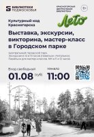 Что делает Красногорск особенным? Узнаем 1 августа! 🏛️✨