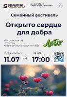 Дорогие друзья! Приглашаем вас отметить самый теплый и душевный праздник – День семьи, любви и верности – вместе с нами!