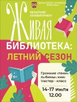 Живая библиотека: Летний сезон!