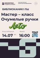 Мастер-класс «Очумелые ручки»