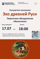 Дорогие друзья! 17 июля в 18-00 Центральная Библиотека приглашает на концерт «Эхо древней Руси».