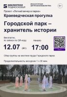 Городской парк- Хранитель истории
