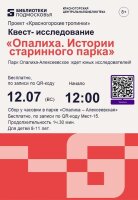 12 июля ждем любознательных ребят на прохождение маршрута исследовательского квеста «Опалиха. Истории старинного парка».