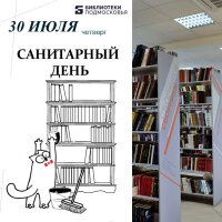 30 июля в Центральной библиотеке - санитарный день!