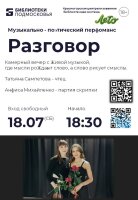 РАЗГОВОР Музыкально - поэтический перфоманс.