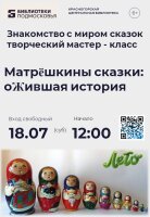 Матрешкины сказки: ожившая история!