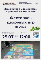 В гостях у сказки: фестиваль дворовых игр 25 июля! 🏰✨