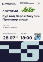 Вечерний исторический лекторий! Суд над Верой Засулич!