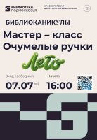 Мастер-класс «Очумелые ручки»