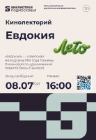 Дорогие друзья! Красногорская центральная библиотека 8 июля в 16.00  приглашает на просмотр и обсуждение фильма "ЕВДОКИЯ".