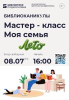 Библиоканикулы представляют: Мастер-класс "Моя Семья"