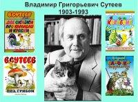 Талантливый человек талантлив во всем - высказывание, вполне соответствующее творчеству Владимира Сутеева, детского писатели, художника, мультипликатора, который прожил долгую и плодотворную жизнь (1903-1993гг)