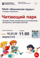 Друзья!  Лето время отдыха, развлечений и самообразования. Библиотеки Красногорска совместно с МАУК «Парки Красногорска»успешно реализуют проект «Читающий парк»!