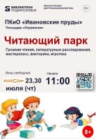 Библиотеки Красногорска совместно с МАУК «Парки Красногорска»успешно реализуют проект «Читающий парк»