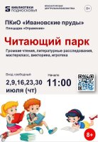 Приглашаем в «Читающий парк»!