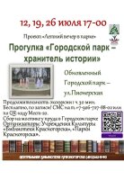Летний вечер в городском парке!  «Городской парк – хранитель истории».