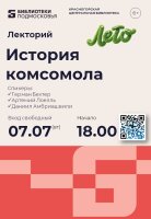 Окунаемся в историю! КОМСОМОЛ — это не просто слово, это целая эпоха!