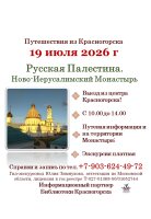 19 июля приглашаем в поездку в Ново-Иерусалимский Монастырь – «Русскую Палестину»!