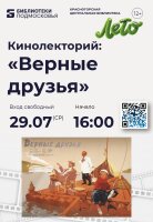 Центральная библиотека Красногорска приглашает на просмотр художественного фильма «Верные друзья»!