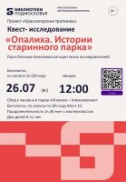 🗺️🔍Квест-исследование «Опалиха. Истории старинного парка»