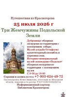 25 июля – Три Жемчужины Подольской Земли, экскурсия проекта «Путешествия из Красногорска»