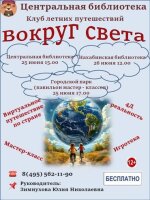 Клуб летних приключений "Вокруг света"