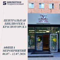 Дорогие друзья! Красногорская центральная библиотека приглашает на наши еженедельные мероприятия! На этот раз гвоздем программы будет «День Семьи, Любви и Верности»