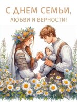 Поздравляем всех с праздником - с Днем семьи, любви и верности!   Семья – это самое ценное, что есть у каждого из нас. Это крепость, где царят понимание, поддержка и безграничная любовь.