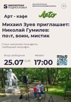 Арт-кафе. Михаил Зуев приглашает на беседу: «Николай Гумилев: поэт, воин, мистик»