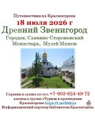 Экскурсионная суббота - поездка в Звенигород 18 июля!