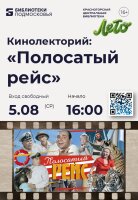 Центральная библиотека Красногорска приглашает на просмотр художественного фильма «Полосатый рейс»! 📽️