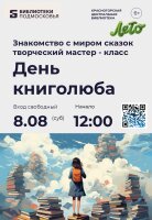 В гостях у сказки: приглашаем на День книголюба! 📚✨