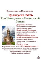 15 августа приглашаем на экскурсию «Три Жемчужины Подольской Земли»!