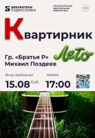 Квартирник у Краснокнижников! 15 августа!
