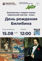 В гостях у сказки: приглашаем на День рождения Ивана Билибина! 📚✨