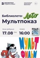 Мультфильмы в Центральной библиотеке Красногорска! 🍿✨