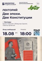 ⚖️ Лекция «Две эпохи. Две Конституции». 18 августа