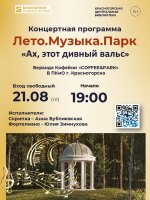 🎵 21 августа приглашаем на третью программу проекта «Лето.Музыка.Парк» - «Ах, этот дивный вальс»!