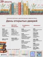 📚День открытых дверей в Центральной библиотеке Красногорска! 29 августа!